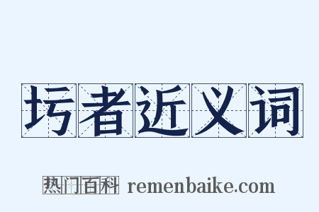 圬者近义词是什么意思的图片
